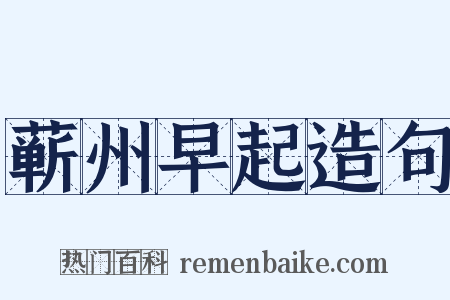 蕲州早起造句是什么意思的图片